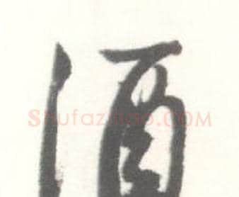 酒字启功毛笔行书书法写法,摘自临苏轼手札