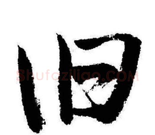 旧字启功毛笔行书书法写法,摘自启功毛笔行书书法作品
