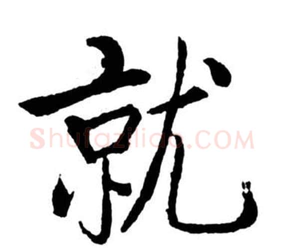 就字启功毛笔行书书法写法,摘自宝界双桥记