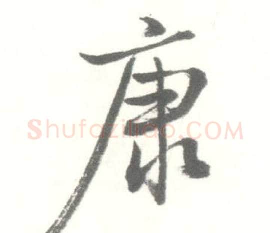 康字启功毛笔行书书法写法,摘自临苏轼手札