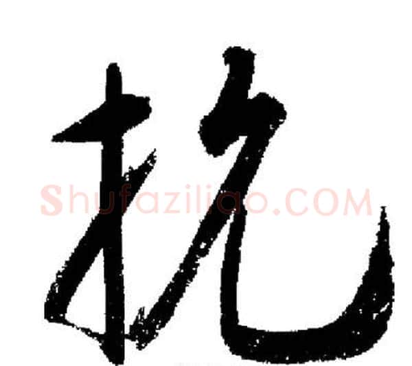 抗字启功毛笔行书书法写法,摘自启功毛笔行书书法作品