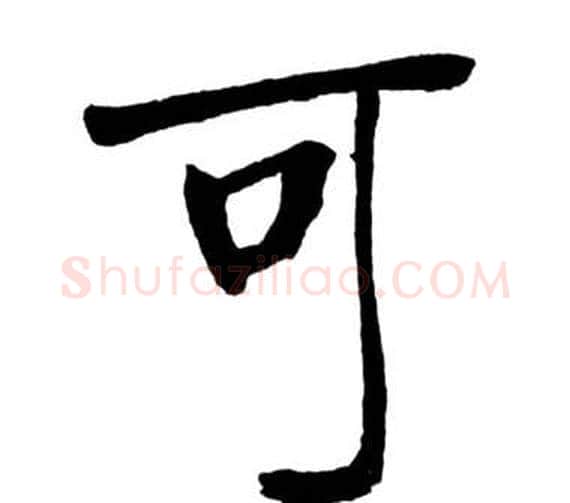 可字启功毛笔行书书法写法,摘自宝界双桥记