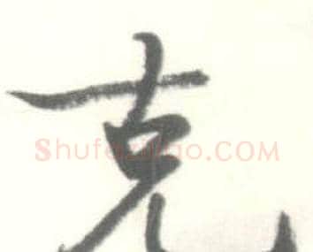 克字启功毛笔行书书法写法,摘自临苏轼手札