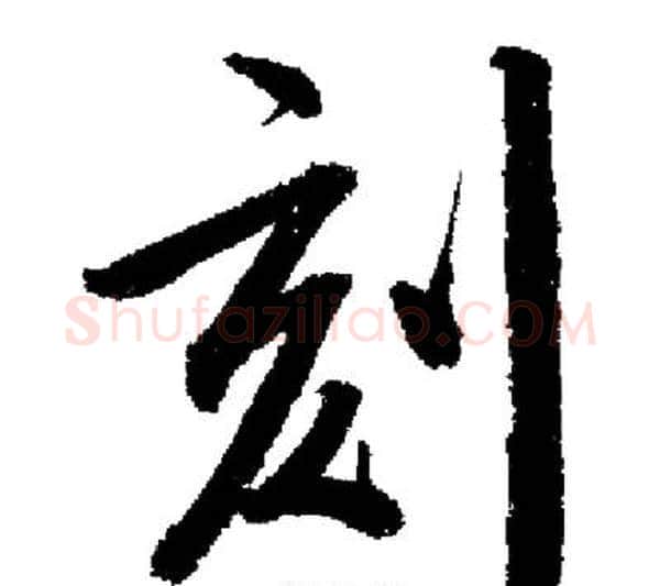 刻字启功毛笔行书书法写法,摘自启功毛笔行书书法作品