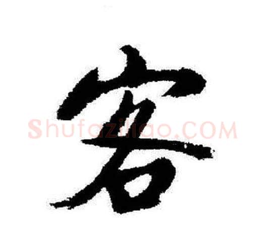 客字启功毛笔行书书法写法,摘自启功毛笔行书书法作品