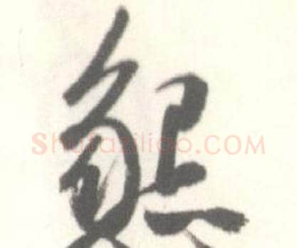 懇字启功毛笔行书书法写法,摘自临苏轼手札