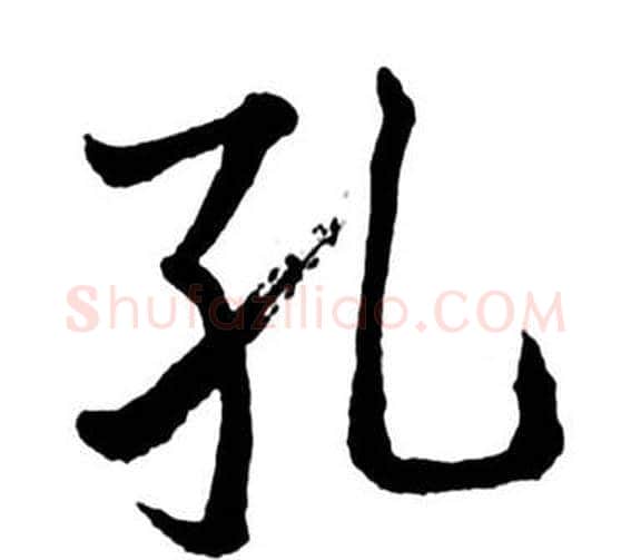 孔字启功毛笔行书书法写法,摘自宝界双桥记