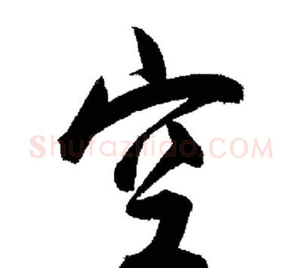 空字启功毛笔行书书法写法,摘自启功毛笔行书书法作品