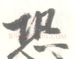 恐字启功毛笔行书书法写法,摘自临苏轼手札