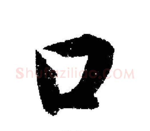 口字启功毛笔行书书法写法,摘自启功毛笔行书书法作品