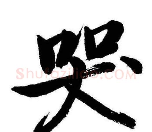 哭字启功毛笔行书书法写法,摘自启功毛笔行书书法作品