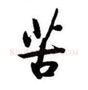 苦字启功毛笔行书书法写法,摘自题画诗