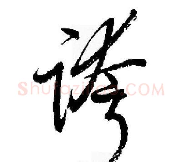 誇字启功毛笔行书书法写法,摘自启功毛笔行书书法作品