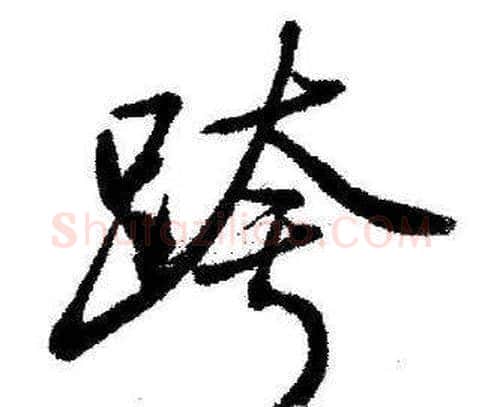 跨字启功毛笔行书书法写法,摘自临苏轼诗文帖