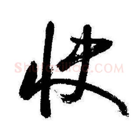 快字启功毛笔行书书法写法,摘自启功毛笔行书书法作品
