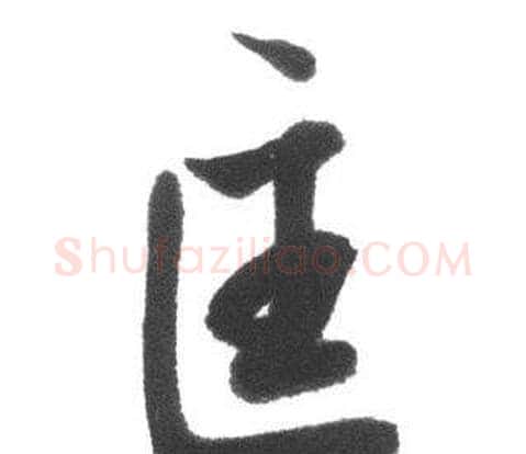 匡字启功毛笔行书书法写法,摘自临八大山人荷上花歌帖