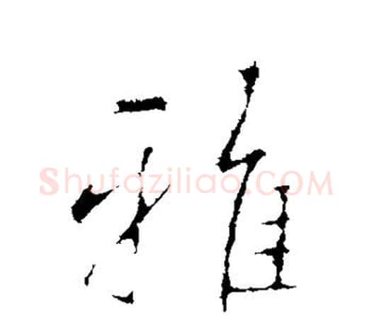 雅字王羲之毛笔行书写法,摘自王羲之毛笔行书作品