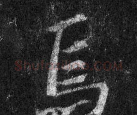 焉字王羲之毛笔行书写法,摘自怀仁集圣教序
