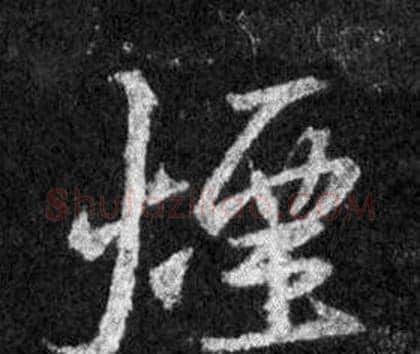 煙字王羲之毛笔行书写法,摘自怀仁集圣教序