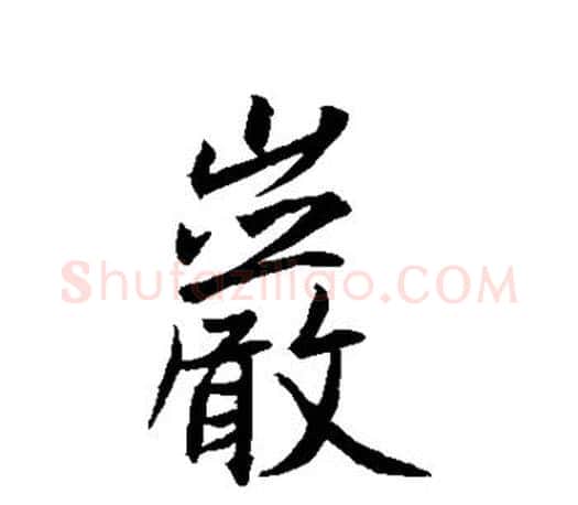 岩字王羲之毛笔行书写法,摘自王羲之毛笔行书作品