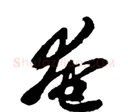 奄字王羲之毛笔行书写法,摘自王羲之毛笔行书作品