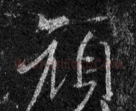 顏字王羲之毛笔行书写法,摘自怀仁集圣教序