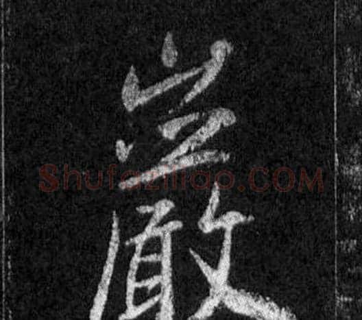 巖字王羲之毛笔行书写法,摘自怀仁集圣教序