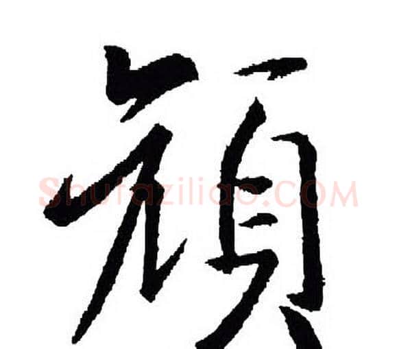 颜字王羲之毛笔行书写法,摘自王羲之毛笔行书作品