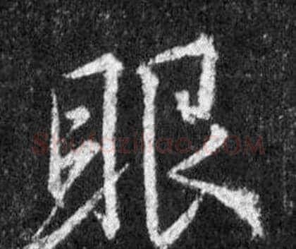 眼字王羲之毛笔行书写法,摘自怀仁集圣教序
