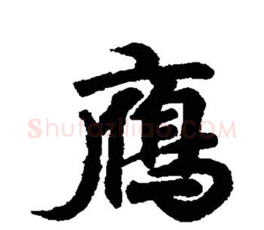 雁字王羲之毛笔行书写法,摘自王羲之毛笔行书作品