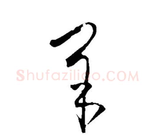 羊字王羲之毛笔行书写法,摘自王羲之毛笔行书作品