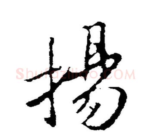 扬字王羲之毛笔行书写法,摘自王羲之毛笔行书作品