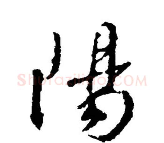 阳字王羲之毛笔行书写法,摘自王羲之毛笔行书作品