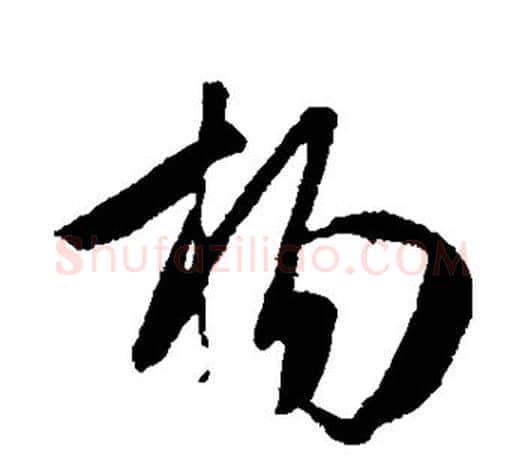 杨字王羲之毛笔行书写法,摘自王羲之毛笔行书作品