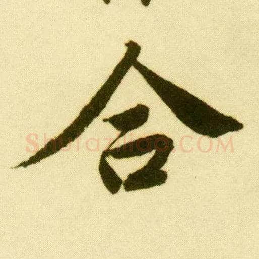 合毛笔行书写法,摘自明唐寅落花诗册