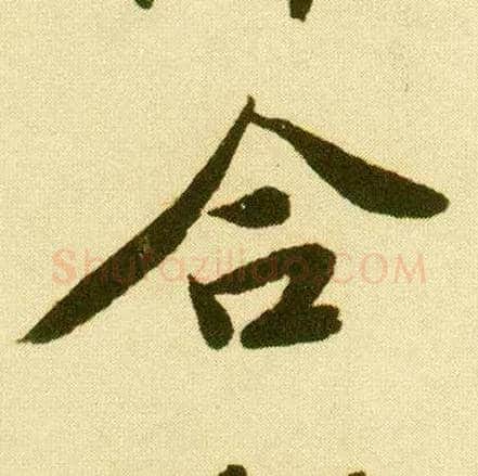 合毛笔行书写法,摘自明唐寅落花诗册