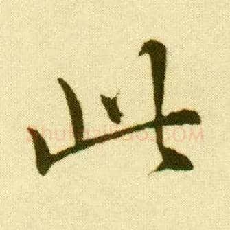 此毛笔行书写法,摘自明唐寅落花诗册