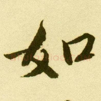 如毛笔行书写法,摘自明唐寅落花诗册