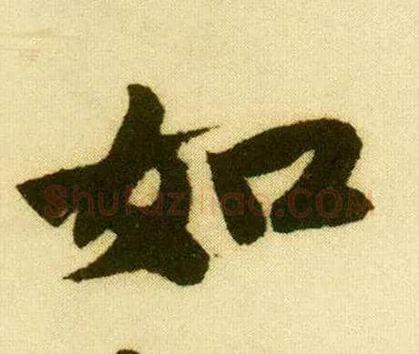 如毛笔行书写法,摘自明唐寅落花诗册