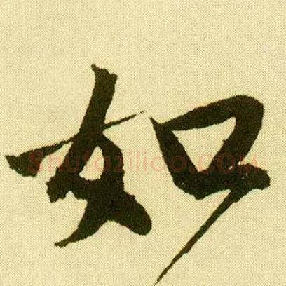 如毛笔行书写法,摘自明唐寅落花诗册