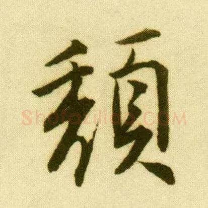 颓毛笔行书写法,摘自明唐寅落花诗册