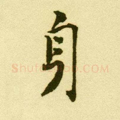 身毛笔行书写法,摘自明唐寅落花诗册