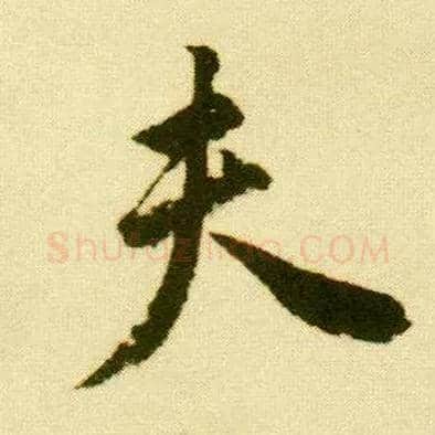 夫毛笔行书写法,摘自明唐寅落花诗册