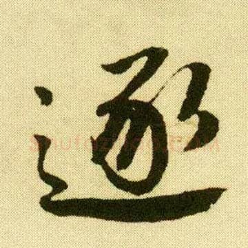 逐毛笔行书写法,摘自明唐寅落花诗册