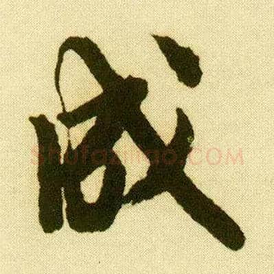 成毛笔行书写法,摘自明唐寅落花诗册