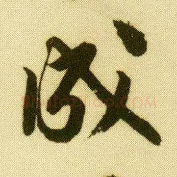 成毛笔行书写法,摘自明唐寅落花诗册