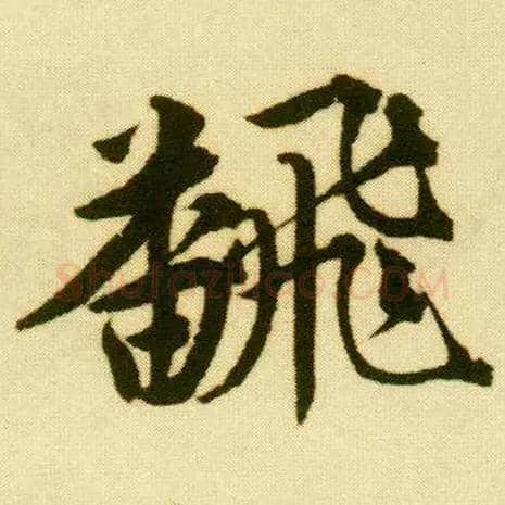 翻毛笔行书写法,摘自明唐寅落花诗册