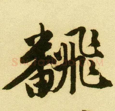 翻毛笔行书写法,摘自明唐寅落花诗册