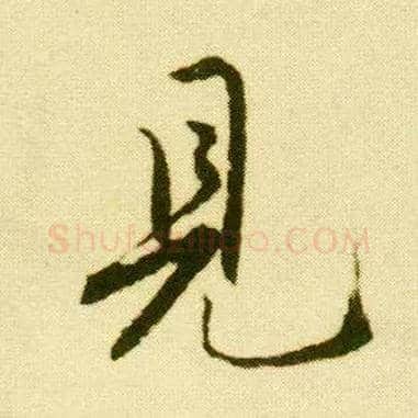見毛笔行书写法,摘自明唐寅落花诗册