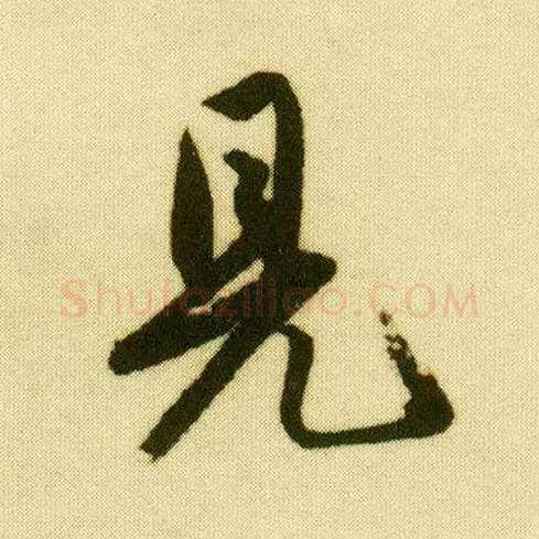 見毛笔行书写法,摘自明唐寅落花诗册